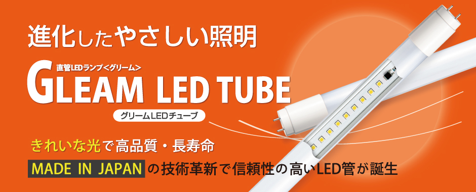 進化したやさしい照明 直管LEDランプ グリーム